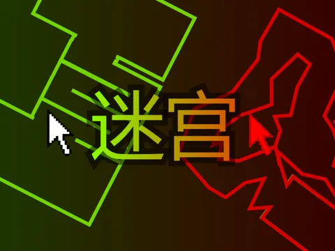 迷宫